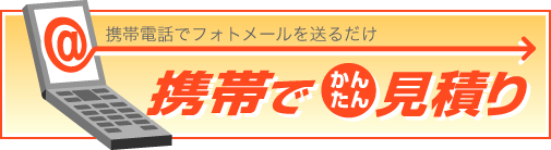 携帯電話でフォトメールを送るだけ 携帯でかんたん見積り