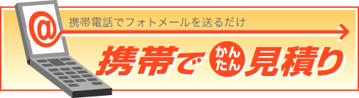 携帯電話でフォトメールを送るだけ　携帯でかんたん見積り