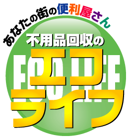 あなたの街の便利屋さん　不用品回収のエコライフ